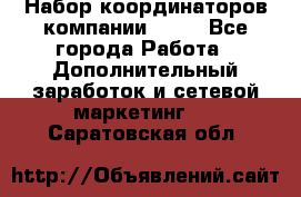 Набор координаторов компании Avon - Все города Работа » Дополнительный заработок и сетевой маркетинг   . Саратовская обл.